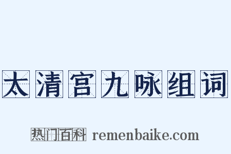 太清宫九咏组词是什么意思的图片